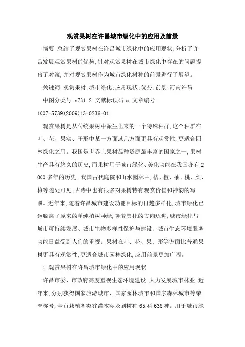 观赏果树在许昌城市绿化中的应用及前景