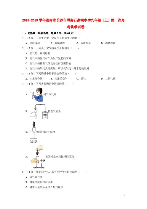 长沙市九年级化学上学期第一次月考试卷(含解析)