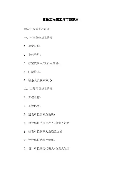 建设工程施工许可证范本