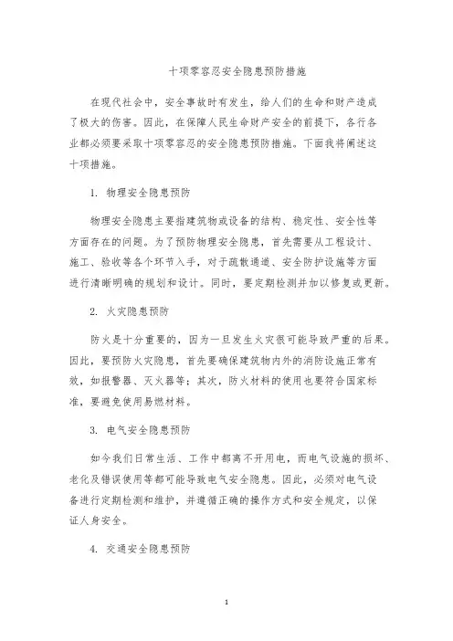十项零容忍安全隐患预防措施