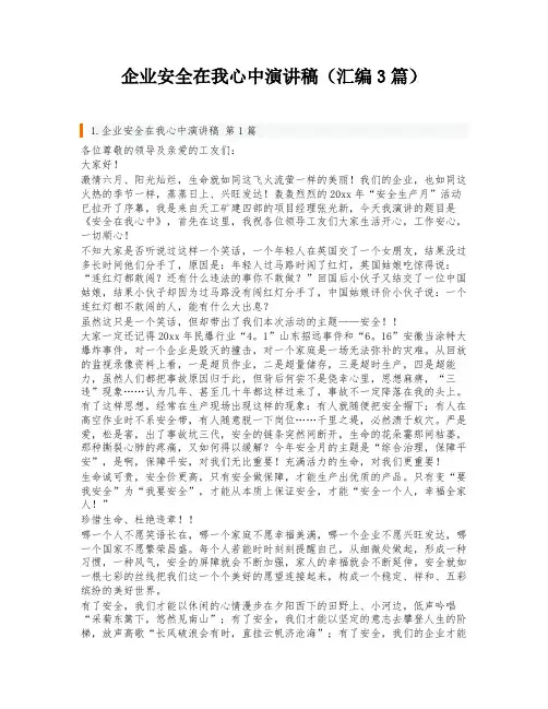 企业安全在我心中演讲稿(汇编3篇)