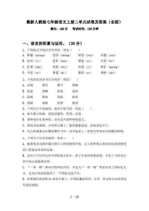 最新人教版七年级语文上册二单元试卷及答案(全面)