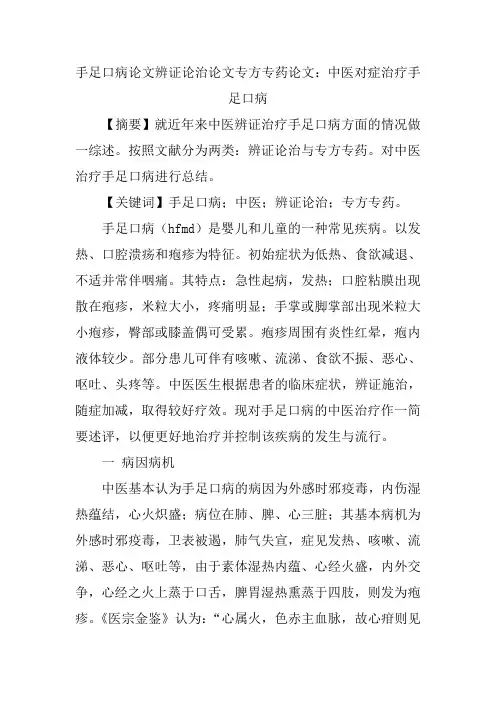 手足口病论文辨证论治论文专方专药论文