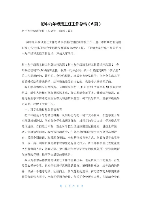 初中九年级班主任工作总结(6篇)