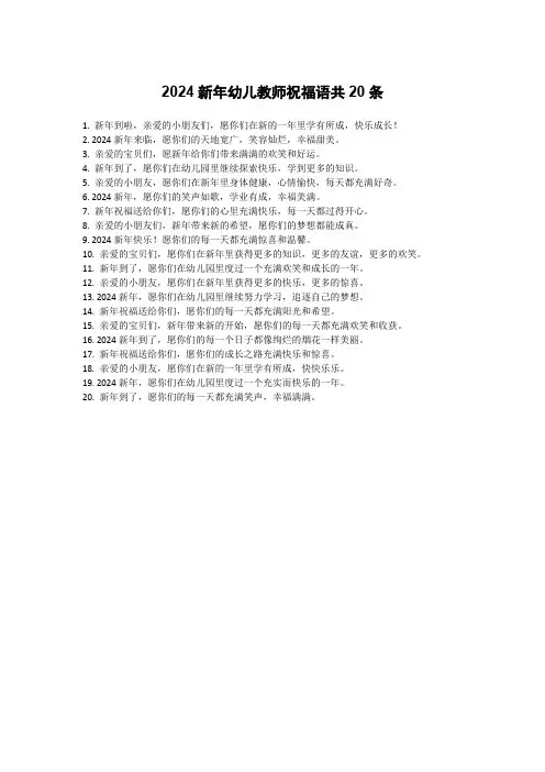 2024新年幼儿教师祝福语
