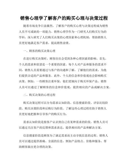 销售心理学了解客户的购买心理与决策过程