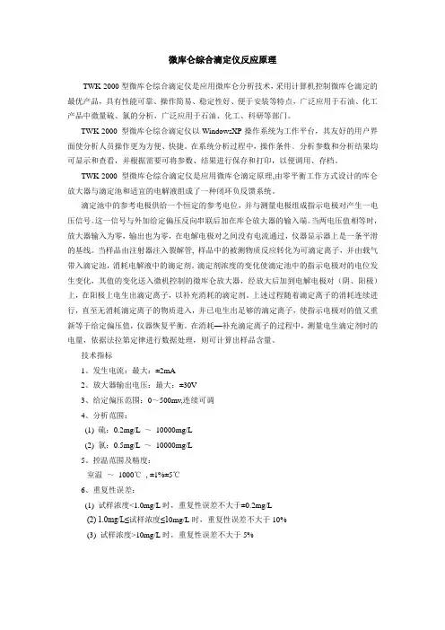 微库仑综合滴定仪反应原理