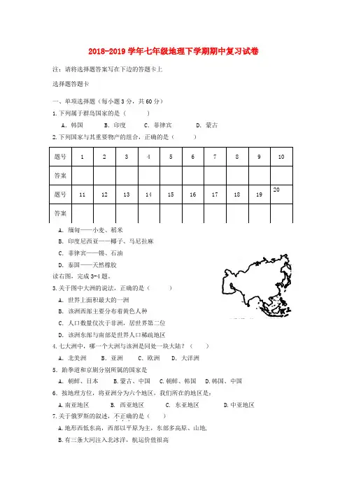 2018_2019学年七年级地理下学期期中复习试卷(含解析)新人教版