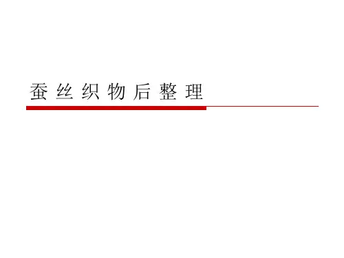 蚕丝织物后整理