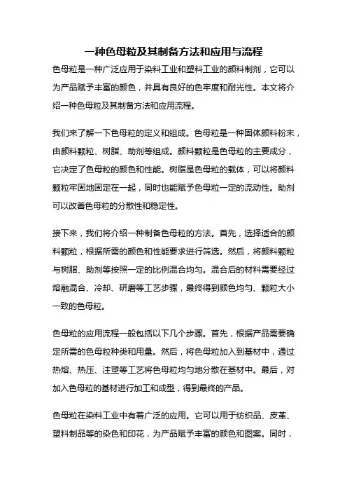 一种色母粒及其制备方法和应用与流程