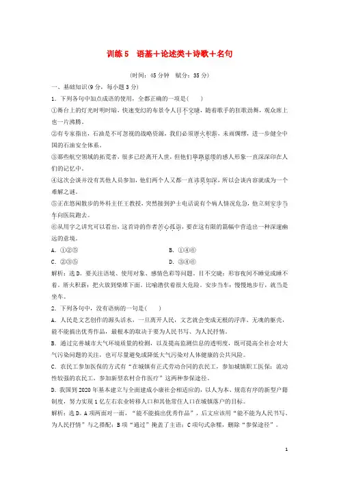 高考语文二轮复习 限时规范训练5 语基+论述类+诗歌+名句(含解析)
