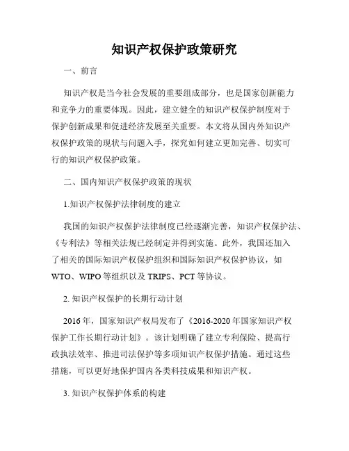 知识产权保护政策研究