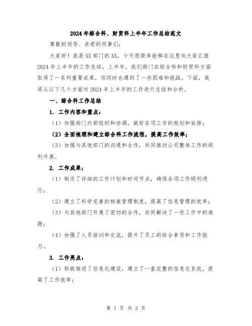 2024年综合科、财贸科上半年工作总结范文
