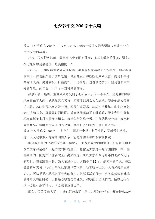 七夕节作文200字十六篇