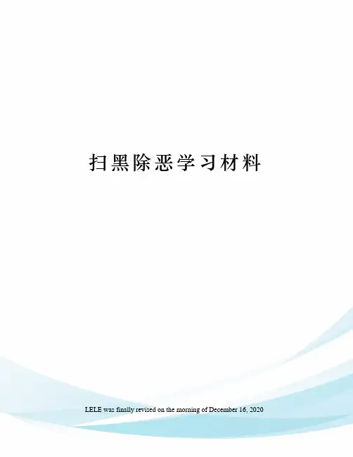 扫黑除恶学习材料