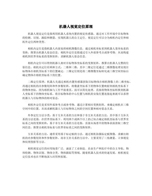 机器人视觉定位原理