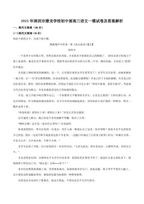 2021年深圳市潜龙学校初中部高三语文一模试卷及答案解析