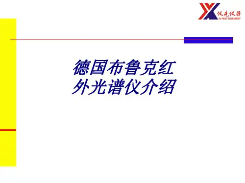德国布鲁克红外光谱仪介绍专题培训课件