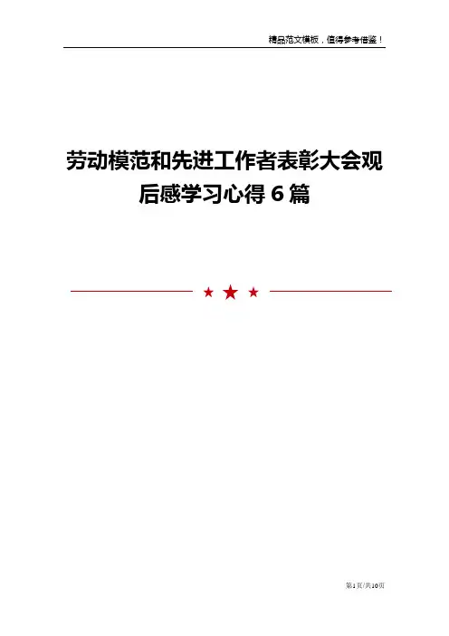 劳动模范和先进工作者表彰大会观后感学习心得6篇