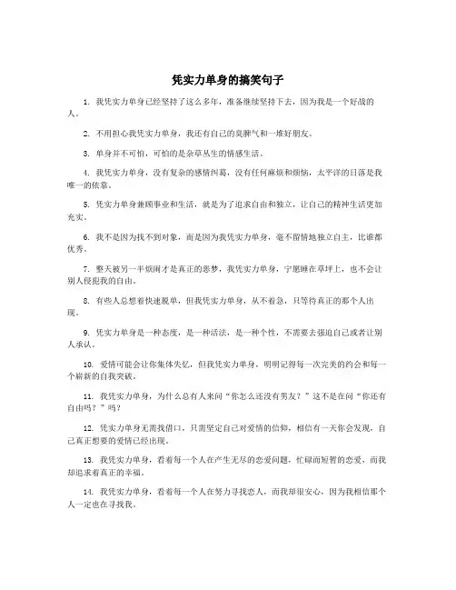 凭实力单身的搞笑句子