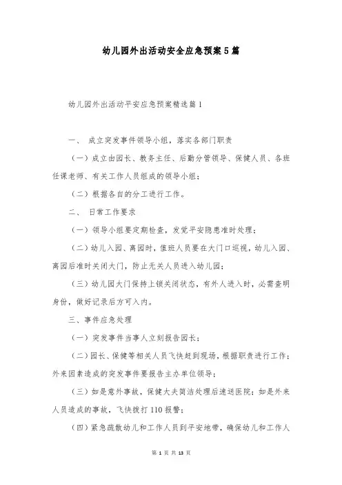 幼儿园外出活动安全应急预案5篇