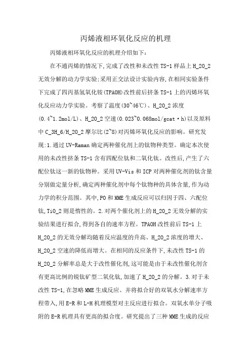 丙烯液相环氧化反应的机理