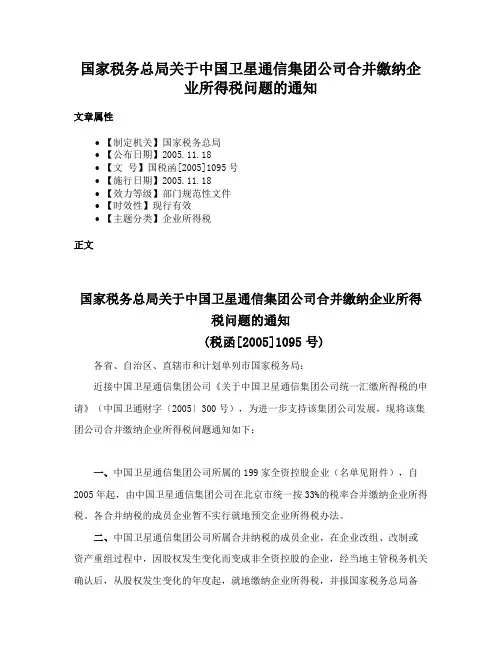 国家税务总局关于中国卫星通信集团公司合并缴纳企业所得税问题的通知