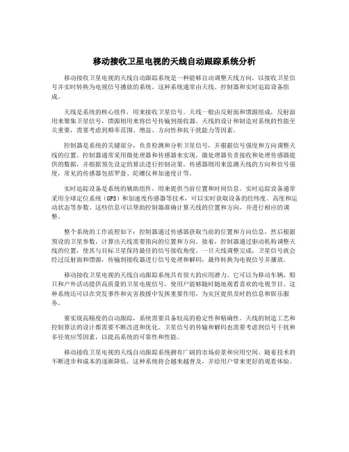 移动接收卫星电视的天线自动跟踪系统分析