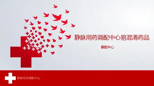 静脉用药调配中心PIVAS静脉药物调配中心静配中心易混淆药品培训