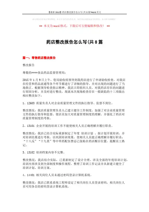【最新2018】药店整改报告怎么写(共8篇-word范文 (13页)