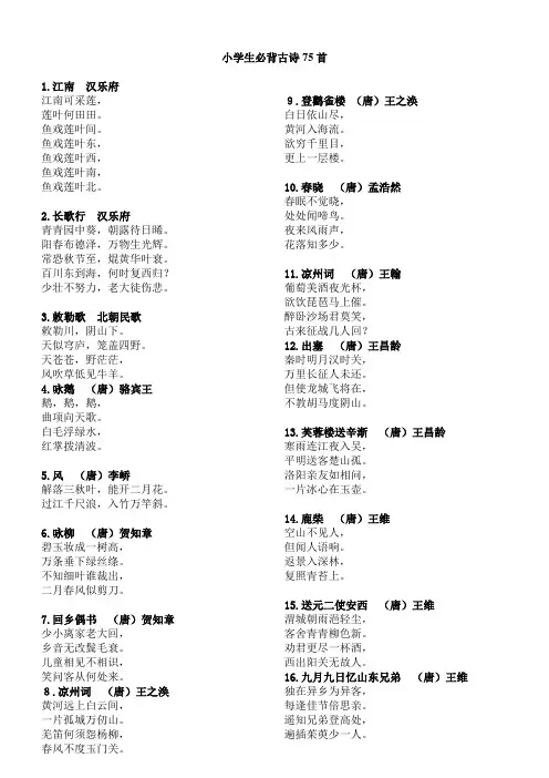 小学生必背古诗75首---方便打印版