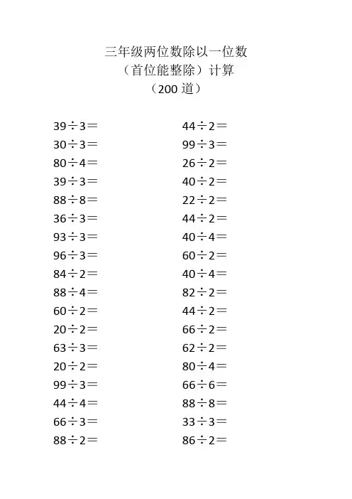 三年级两位数除以一位数(首位能整除)计算(200道)
