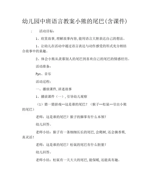幼儿园中班语言教案小熊的尾巴(含课件)