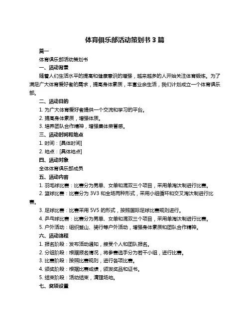 体育俱乐部活动策划书3篇