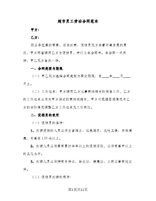 超市员工劳动合同范本（3篇）