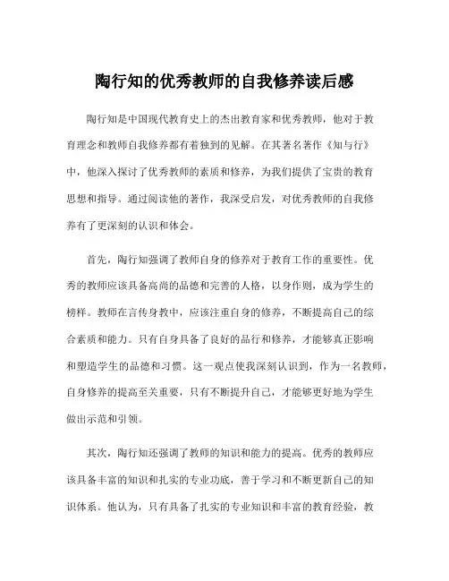 陶行知的优秀教师的自我修养读后感