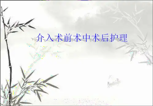 介入手术前中后护理(血管性和非血管性) PPT