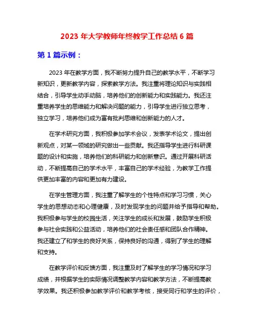 2023年大学教师年终教学工作总结6篇