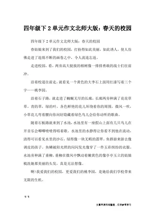 四年级下2单元作文北师大版：春天的校园_单元作文