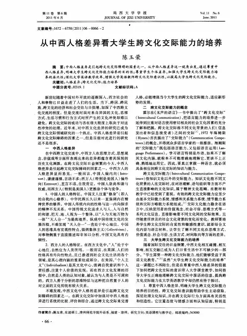 从中西人格差异看大学生跨文化交际能力的培养