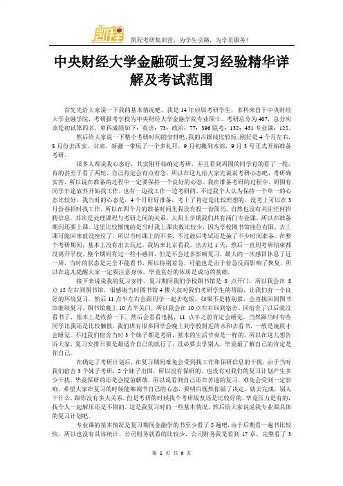 中央财经大学金融硕士复习经验精华详解及考试范围