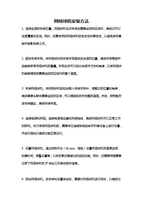 网络球机安装方法