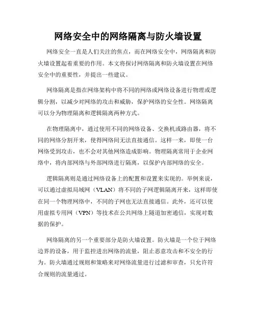 网络安全中的网络隔离与防火墙设置