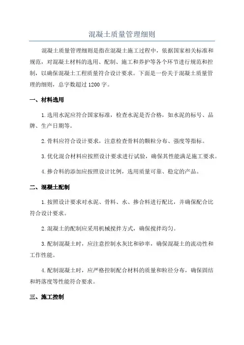 混凝土质量管理细则
