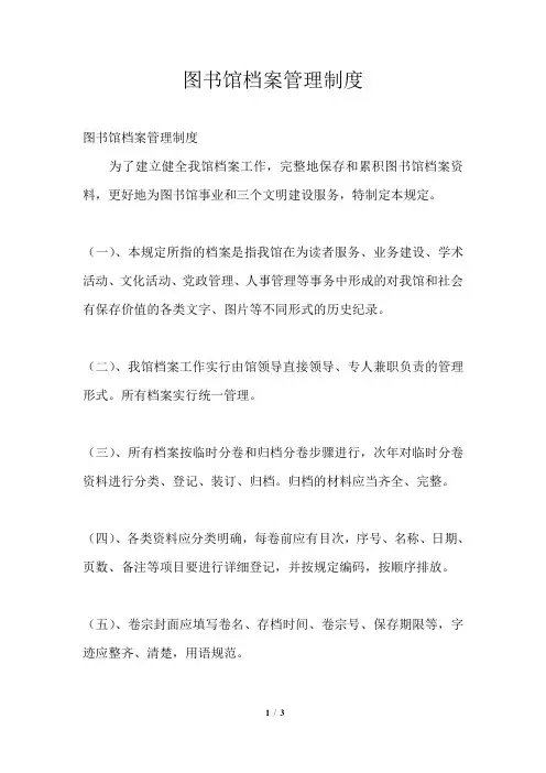 图书馆档案管理制度
