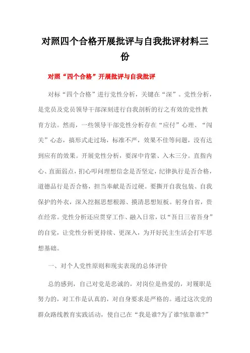 对照四个合格开展批评与自我批评材料三份