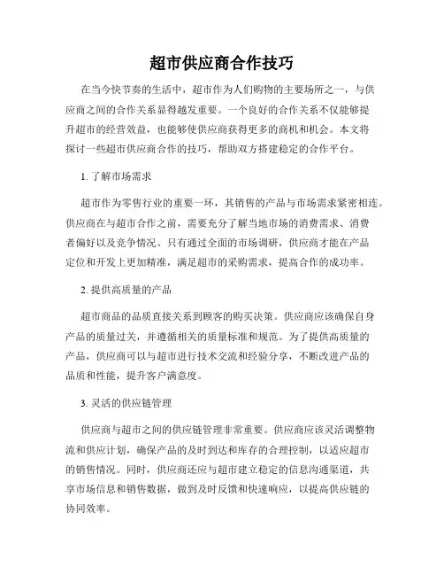 超市供应商合作技巧