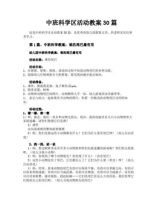 中班科学区活动教案30篇