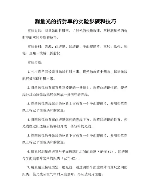 测量光的折射率的实验步骤和技巧