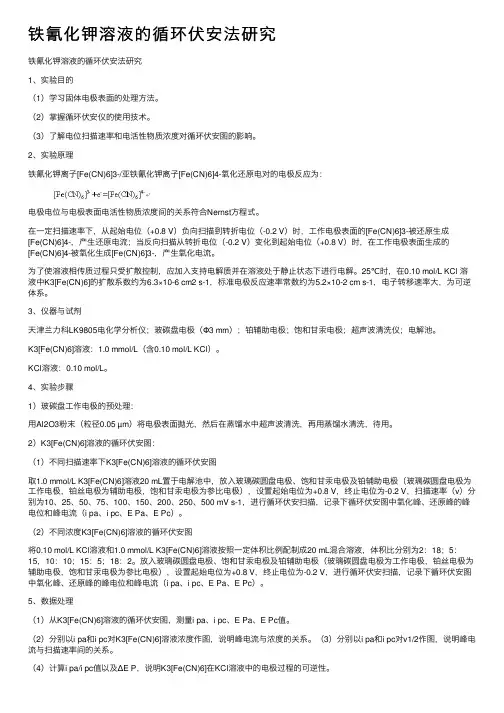 铁氰化钾溶液的循环伏安法研究